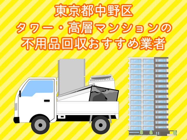 中野区　タワー・高層マンションの　不用品回収おすすめ業者